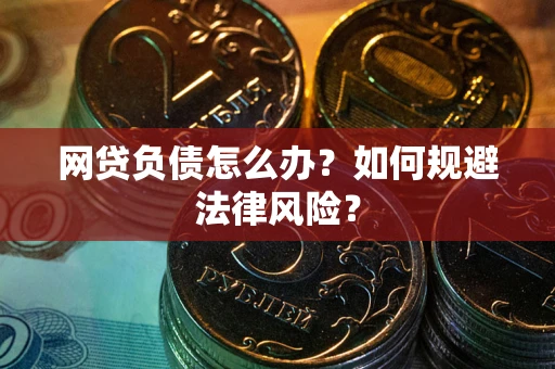 济南网贷负债怎么办？如何规避法律风险？