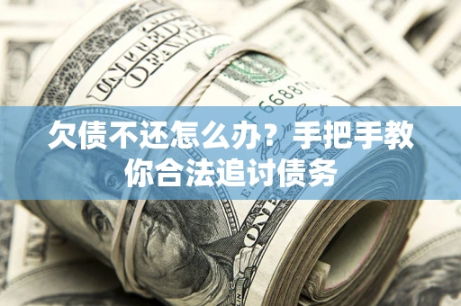 济南欠债不还怎么办？手把手教你合法追讨债务