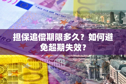济南担保追偿期限多久？如何避免超期失效？