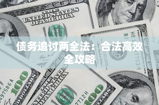 济南债务追讨两全法：合法高效全攻略