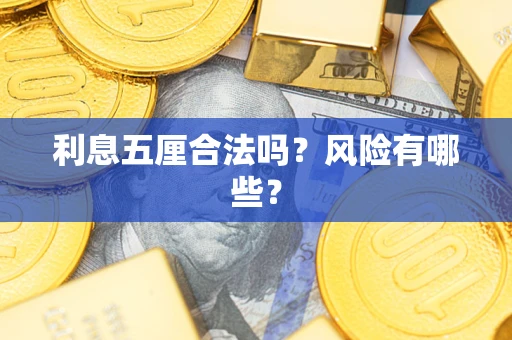 济南利息五厘合法吗？风险有哪些？