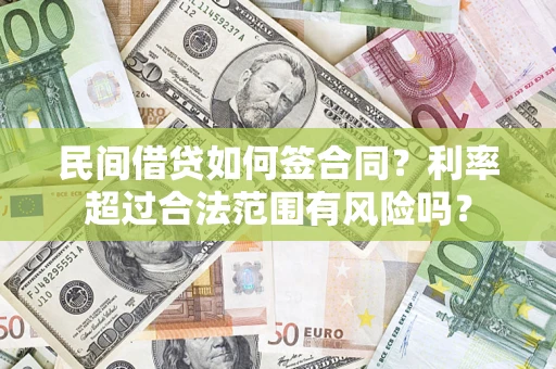 济南民间借贷如何签合同？利率超过合法范围有风险吗？