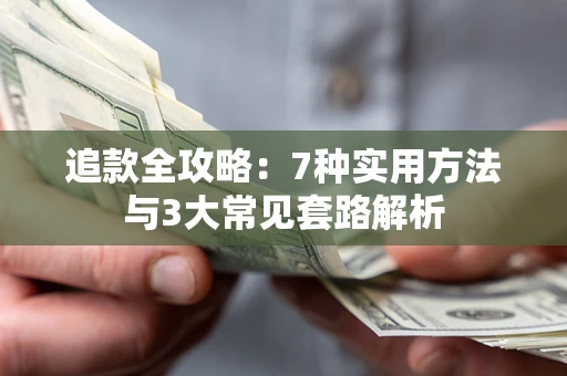 济南追款全攻略：7种实用方法与3大常见套路解析