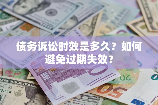 济南债务诉讼时效是多久？如何避免过期失效？