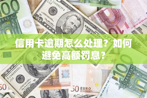 济南信用卡逾期怎么处理？如何避免高额罚息？