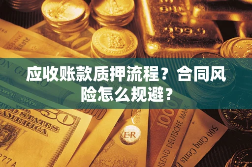 济南应收账款质押流程？合同风险怎么规避？