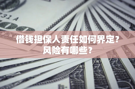 济南借钱担保人责任如何界定？风险有哪些？
