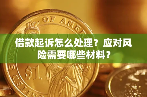 济南借款起诉怎么处理？应对风险需要哪些材料？