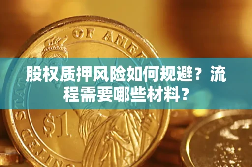 济南股权质押风险如何规避？流程需要哪些材料？