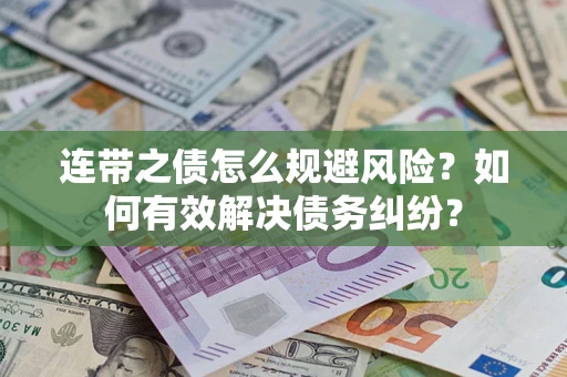 济南连带之债怎么规避风险？如何有效解决债务纠纷？