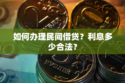 济南如何办理民间借贷？利息多少合法？