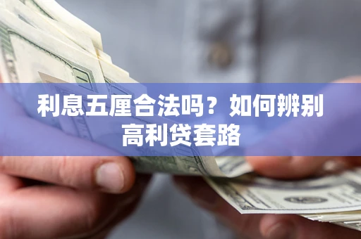 济南利息五厘合法吗？如何辨别高利贷套路