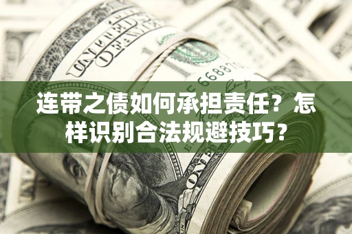 济南连带之债如何承担责任？怎样识别合法规避技巧？