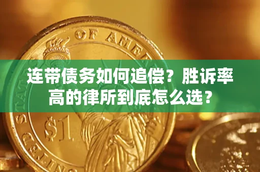 济南连带债务如何追偿？胜诉率高的律所到底怎么选？