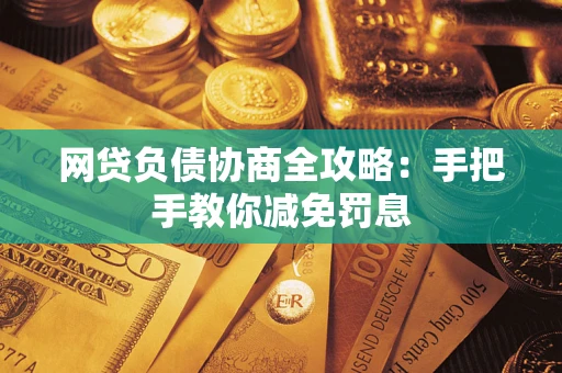 济南网贷负债协商全攻略：手把手教你减免罚息