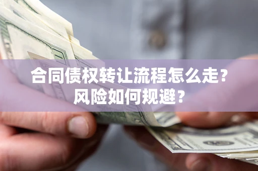 济南合同债权转让流程怎么走？风险如何规避？
