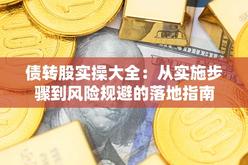 济南债转股实操大全：从实施步骤到风险规避的落地指南