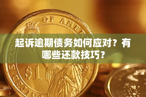 济南起诉逾期债务如何应对？有哪些还款技巧？