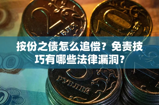 济南按份之债怎么追偿？免责技巧有哪些法律漏洞？