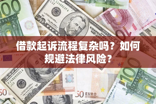 济南借款起诉流程复杂吗？如何规避法律风险？