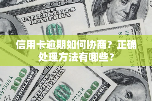 济南信用卡逾期如何协商？正确处理方法有哪些？