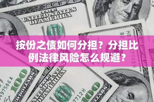 济南按份之债如何分担？分担比例法律风险怎么规避？