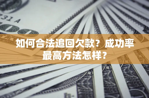 济南如何合法追回欠款？成功率最高方法怎样？