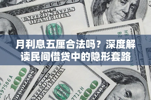 济南月利息五厘合法吗？深度解读民间借贷中的隐形套路