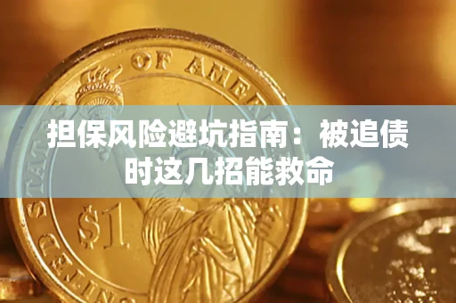 济南担保风险避坑指南：被追债时这几招能救命