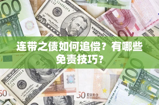 济南连带之债如何追偿？有哪些免责技巧？