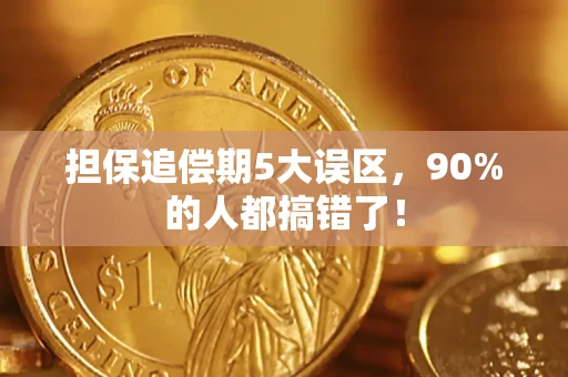 济南担保追偿期5大误区，90%的人都搞错了！