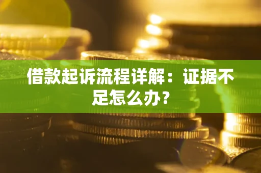 济南借款起诉流程详解：证据不足怎么办？