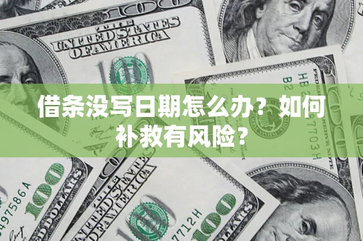 济南借条没写日期怎么办？如何补救有风险？