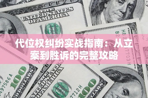 济南代位权纠纷实战指南：从立案到胜诉的完整攻略