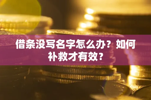 济南借条没写名字怎么办？如何补救才有效？