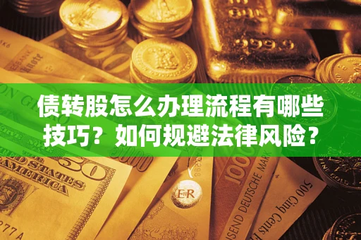 济南债转股怎么办理流程有哪些技巧？如何规避法律风险？