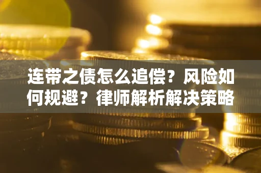 济南连带之债怎么追偿？风险如何规避？律师解析解决策略