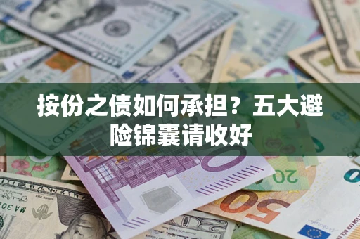 济南按份之债如何承担？五大避险锦囊请收好
