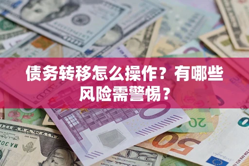 济南债务转移怎么操作？有哪些风险需警惕？
