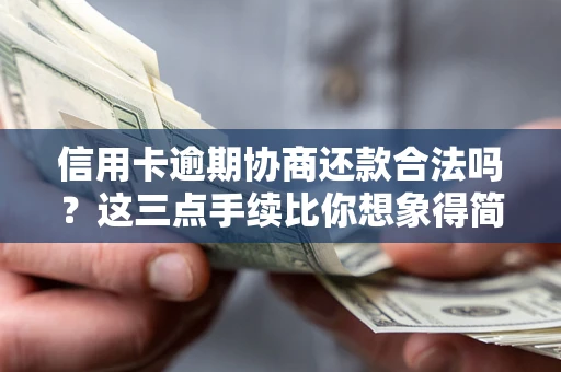 济南信用卡逾期协商还款合法吗？这三点手续比你想象得简单
