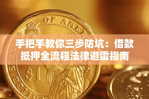 济南手把手教你三步防坑：借款抵押全流程法律避雷指南