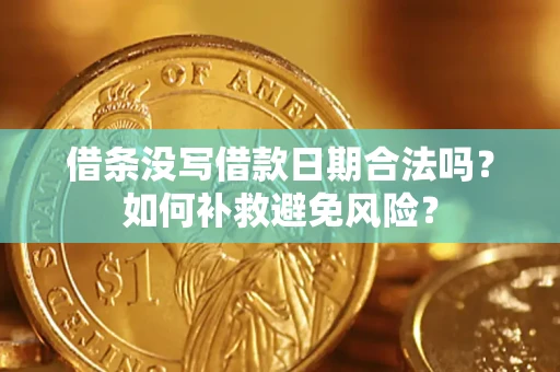 济南借条没写借款日期合法吗？如何补救避免风险？