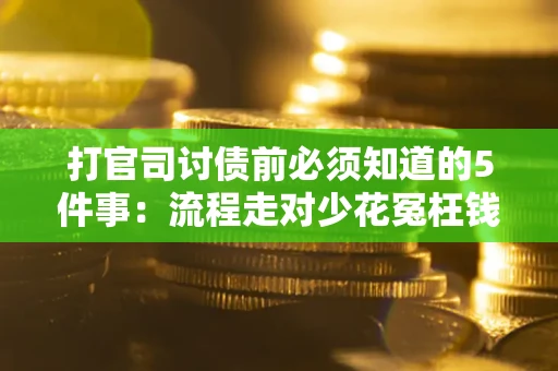 济南打官司讨债前必须知道的5件事：流程走对少花冤枉钱