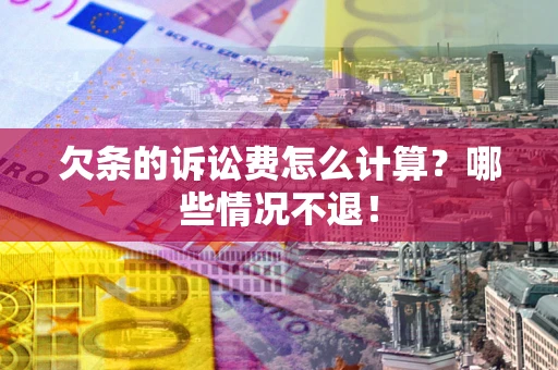 济南欠条的诉讼费怎么计算？哪些情况不退！