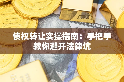 济南债权转让实操指南：手把手教你避开法律坑