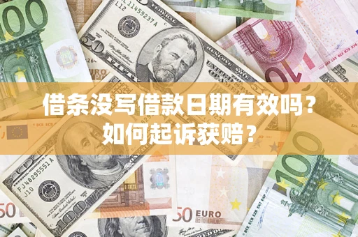 济南借条没写借款日期有效吗？如何起诉获赔？