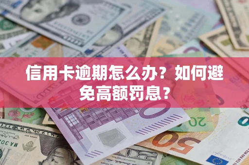 济南信用卡逾期怎么办？如何避免高额罚息？