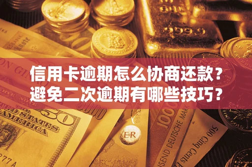 济南信用卡逾期怎么协商还款？避免二次逾期有哪些技巧？