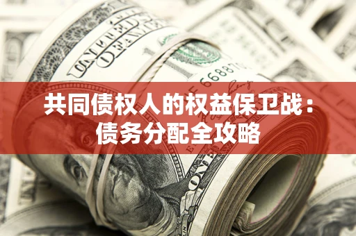 济南共同债权人的权益保卫战：债务分配全攻略