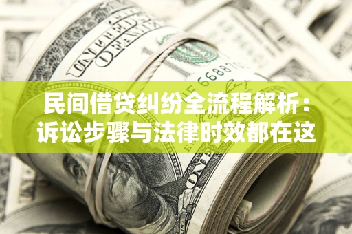济南民间借贷纠纷全流程解析：诉讼步骤与法律时效都在这儿了